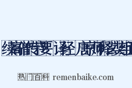 续高僧传节要·译经·唐京师释玄奘组词是什么意思的图片